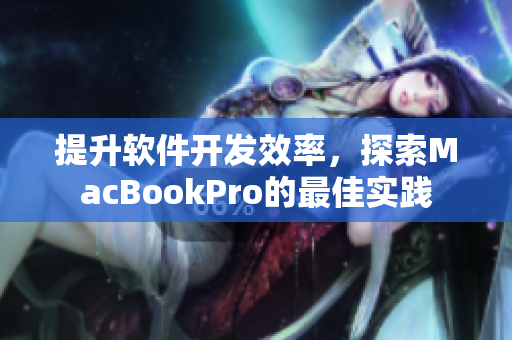 提升软件开发效率，探索MacBookPro的最佳实践