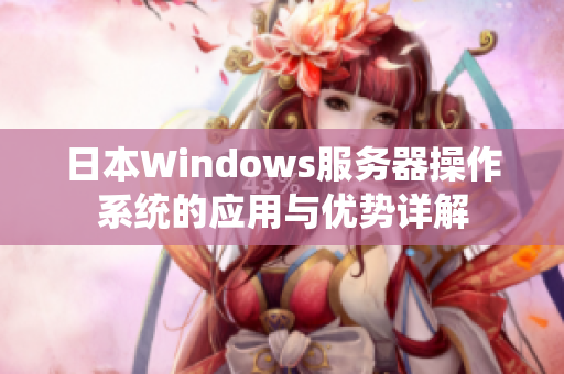 日本Windows服务器操作系统的应用与优势详解