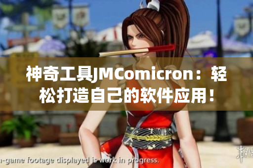 神奇工具JMComicron：轻松打造自己的软件应用！