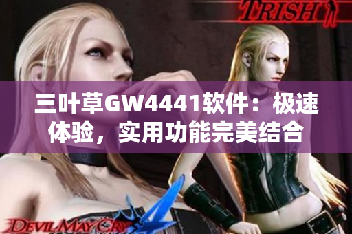 三叶草GW4441软件：极速体验，实用功能完美结合