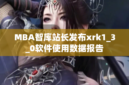 MBA智库站长发布xrk1_3_0软件使用数据报告