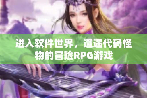 进入软件世界，遭遇代码怪物的冒险RPG游戏