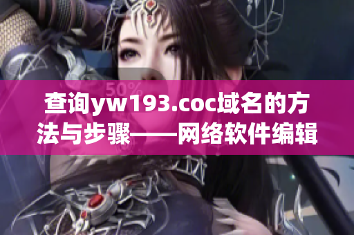 查询yw193.coc域名的方法与步骤——网络软件编辑分享