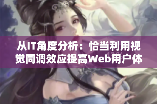 从IT角度分析：恰当利用视觉同调效应提高Web用户体验