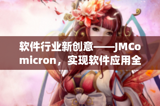 软件行业新创意——JMComicron，实现软件应用全新突破！