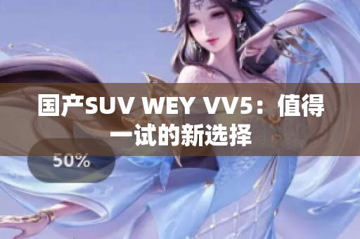 国产SUV WEY VV5：值得一试的新选择