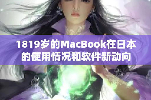 1819岁的MacBook在日本的使用情况和软件新动向