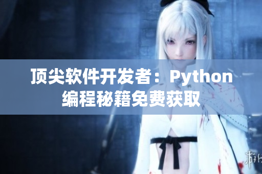 顶尖软件开发者：Python编程秘籍免费获取