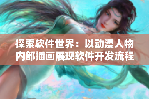 探索软件世界：以动漫人物内部插画展现软件开发流程