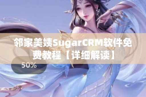 邻家美姨SugarCRM软件免费教程【详细解读】