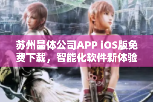 苏州晶体公司APP iOS版免费下载，智能化软件新体验