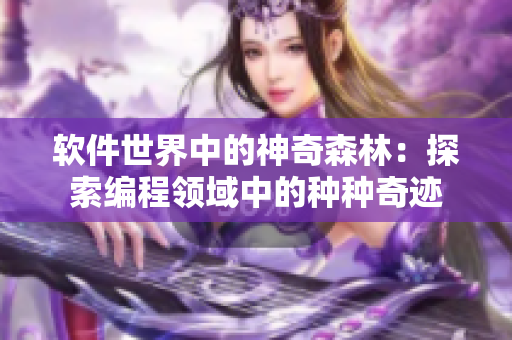 软件世界中的神奇森林：探索编程领域中的种种奇迹