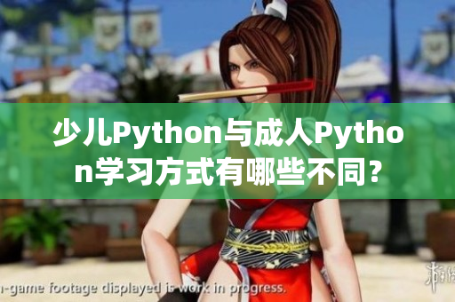 少儿Python与成人Python学习方式有哪些不同？