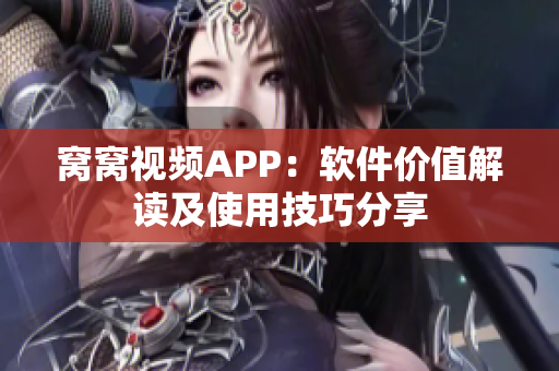 窝窝视频APP：软件价值解读及使用技巧分享