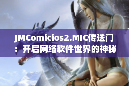 JMComicios2.MIC传送门：开启网络软件世界的神秘大门