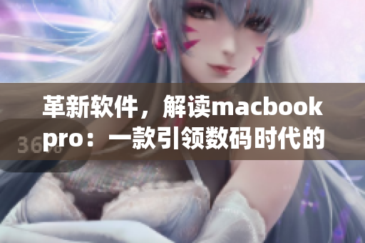 革新软件，解读macbookpro：一款引领数码时代的创新之作