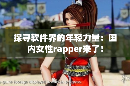 探寻软件界的年轻力量：国内女性rapper来了！