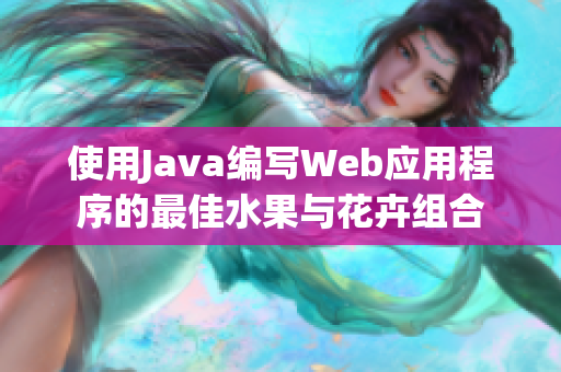 使用Java编写Web应用程序的最佳水果与花卉组合