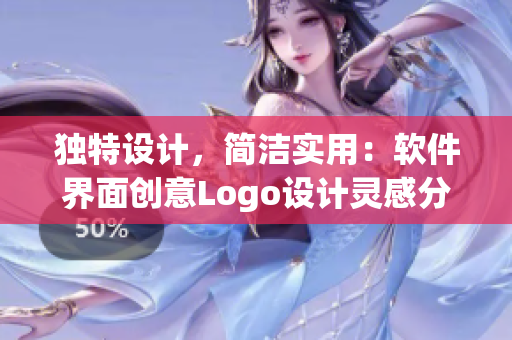 独特设计，简洁实用：软件界面创意Logo设计灵感分享