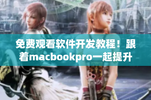 免费观看软件开发教程！跟着macbookpro一起提升编程技能！