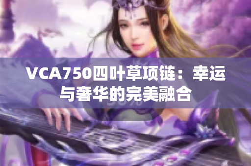 VCA750四叶草项链：幸运与奢华的完美融合