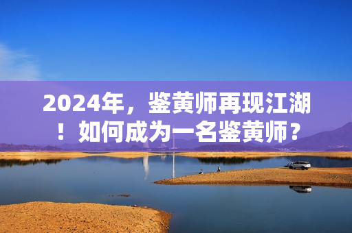 2024年，鉴黄师再现江湖！如何成为一名鉴黄师？