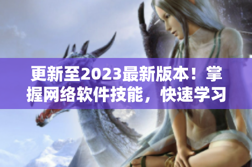 更新至2023最新版本！掌握网络软件技能，快速学习9 1短视频安装教程