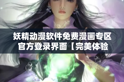 妖精动漫软件免费漫画专区 官方登录界面【完美体验】