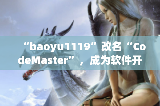 “baoyu1119”改名“CodeMaster”，成为软件开发界新晋大神！