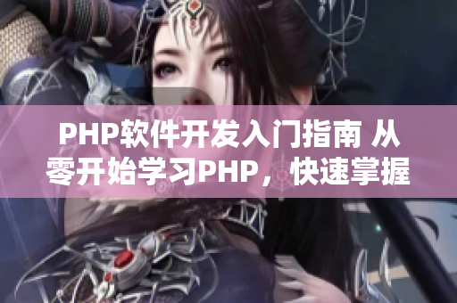 PHP软件开发入门指南 从零开始学习PHP，快速掌握软件开发技能