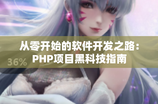 从零开始的软件开发之路：PHP项目黑科技指南