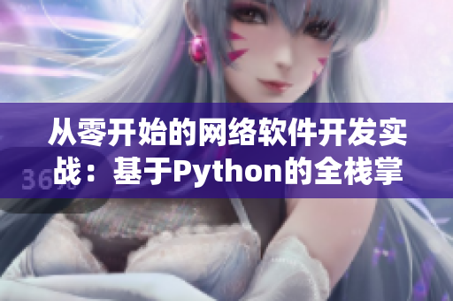 从零开始的网络软件开发实战：基于Python的全栈掌握