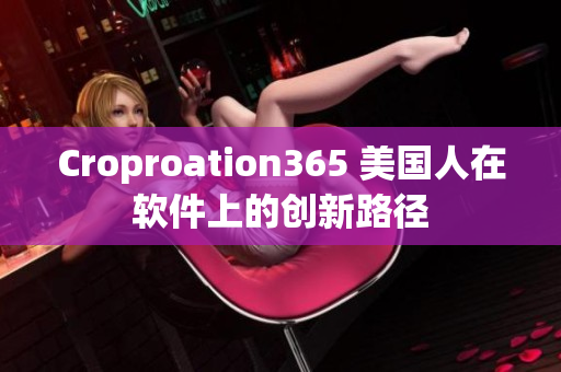 Croproation365 美国人在软件上的创新路径