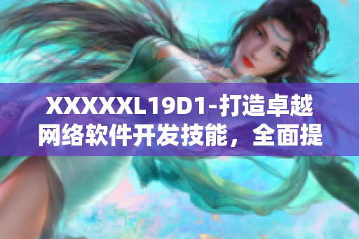 XXXXXL19D1-打造卓越网络软件开发技能，全面提升实战能力