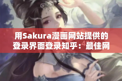 用Sakura漫画网站提供的登录界面登录知乎：最佳网络软件漫谈