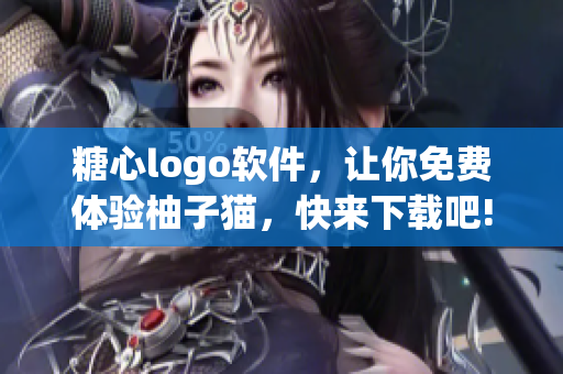 糖心logo软件，让你免费体验柚子猫，快来下载吧!