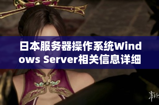 日本服务器操作系统Windows Server相关信息详细解读