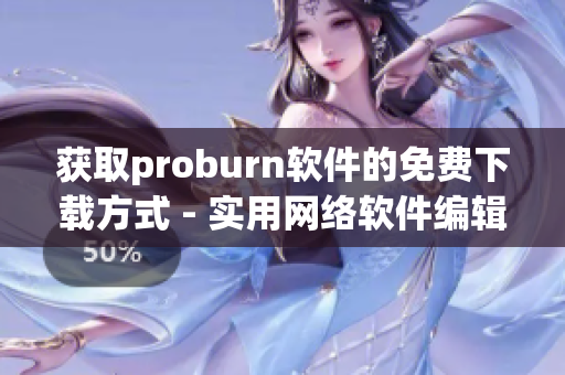 获取proburn软件的免费下载方式 - 实用网络软件编辑