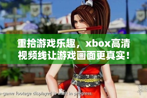 重拾游戏乐趣，xbox高清视频线让游戏画面更真实！