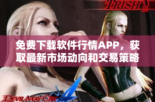 免费下载软件行情APP，获取最新市场动向和交易策略！