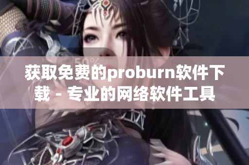 获取免费的proburn软件下载 - 专业的网络软件工具