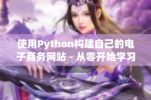 使用Python构建自己的电子商务网站 - 从零开始学习Django框架