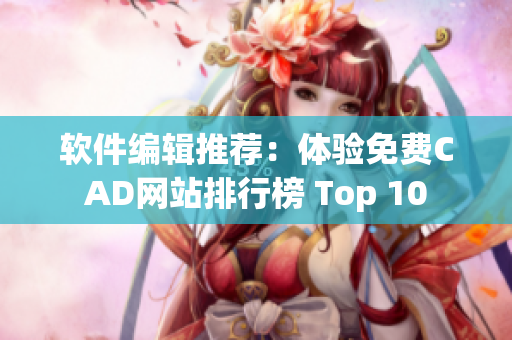 软件编辑推荐：体验免费CAD网站排行榜 Top 10