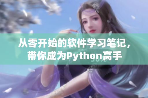 从零开始的软件学习笔记，带你成为Python高手