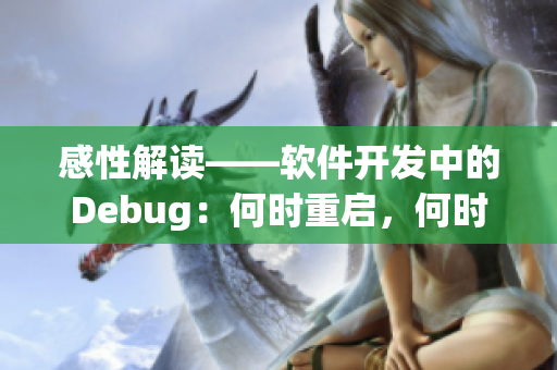 感性解读——软件开发中的Debug：何时重启，何时卸载