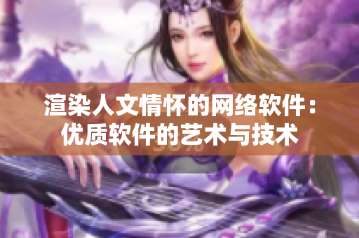 渲染人文情怀的网络软件：优质软件的艺术与技术