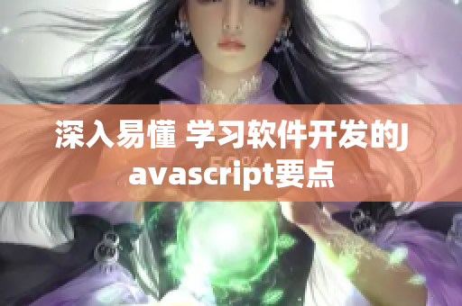 深入易懂 学习软件开发的Javascript要点