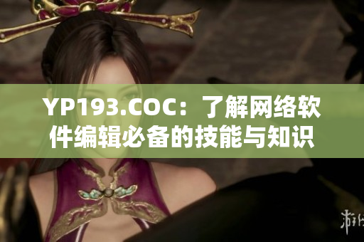 YP193.COC：了解网络软件编辑必备的技能与知识