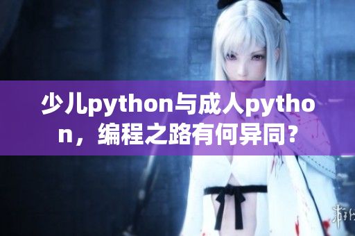 少儿python与成人python，编程之路有何异同？