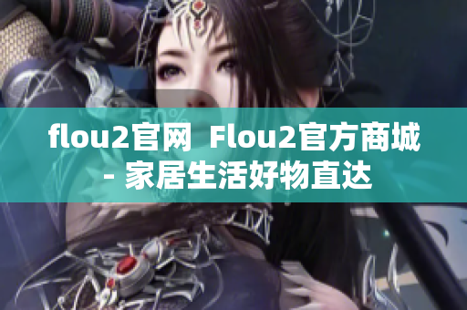 flou2官网  Flou2官方商城 - 家居生活好物直达